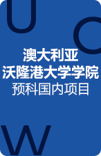 澳大利亚沃隆港大学学院预科国内项目