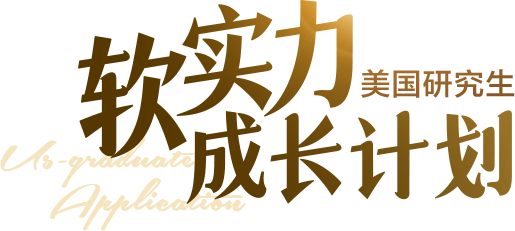 美国研究生软实力成长计划