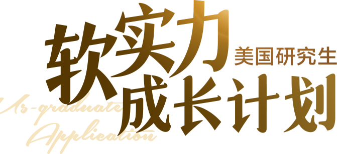 美国研究生软实力成长计划