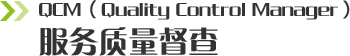 服务质量督查