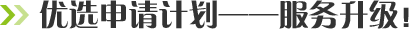 优选申请计划——服务升级
