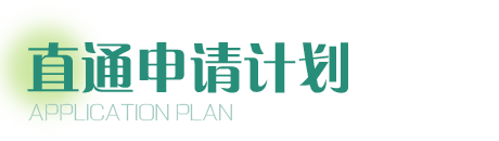 直通申请计划