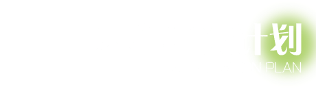 基准申请计划