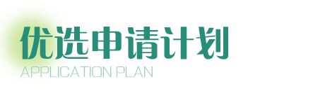 优选申请计划