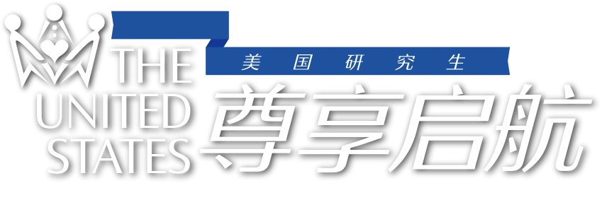 美国研究生尊享启航