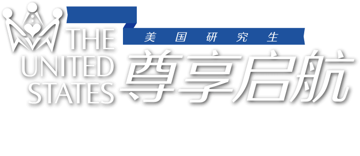 美国研究生尊享启航