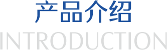 产品介绍