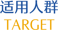 适用人群
