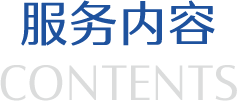 服务内容