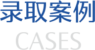 录取案例