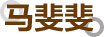 马斐斐
