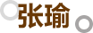 张瑜