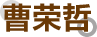 曹荣哲