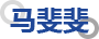 马斐斐