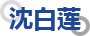 沈白莲
