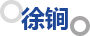 徐锏