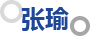 张瑜
