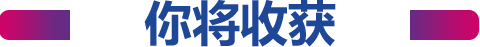 美国研究生尊享计划你将收获