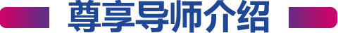 美国研究生尊享计划尊享导师介绍