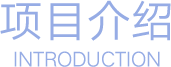 项目介绍-新东方前途出国