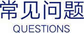常见问题-新东方前途出国