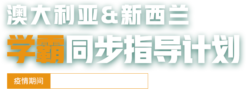 澳大利亚&新西兰学霸同步指导计划