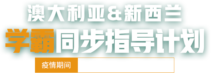 澳大利亚&新西兰学霸同步指导计划