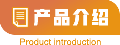 产品介绍