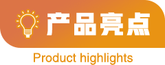 产品亮点