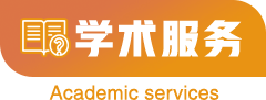 学术服务