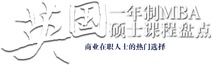 英国一年制MBA硕士课程盘点