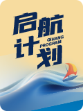 美国研究生启航计划