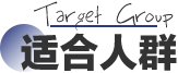 适合人群