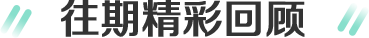 往期回顾