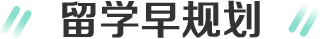 留学早规划
