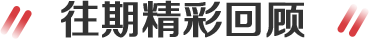 往期回顾