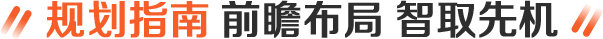 留学早规划