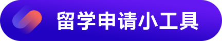 留学申请小工具