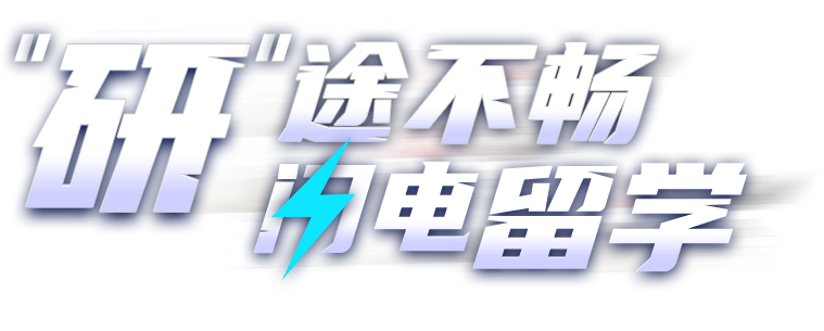研后留学多快好升