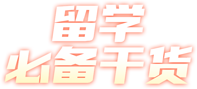 留学必备干货