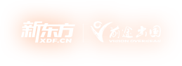 新东方前途出国