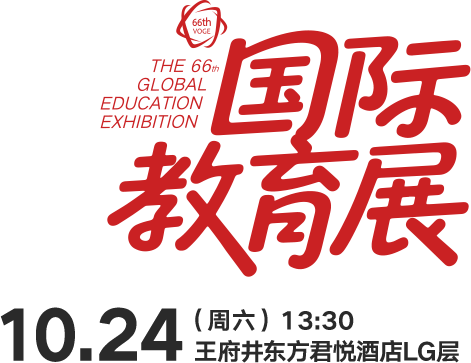 2026国际教育展