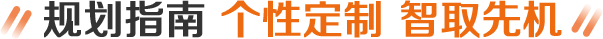 留学早规划