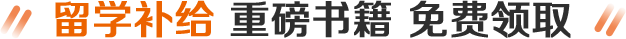 留学补给 重磅书籍 免费领取