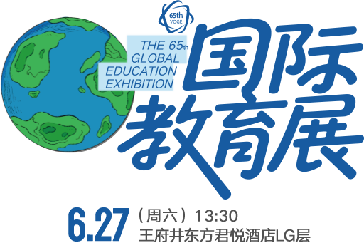 2026国际教育展