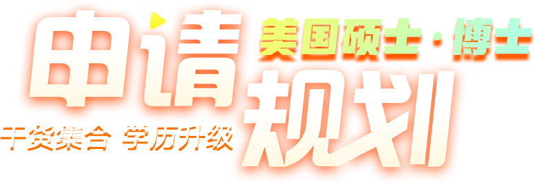 留学实时热点