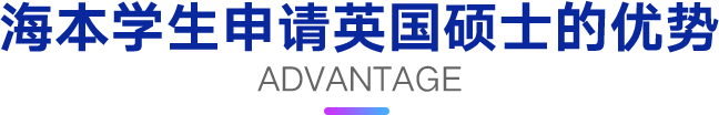 海本学生申请英国硕士的优势