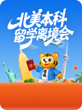 北美本科留学离境会