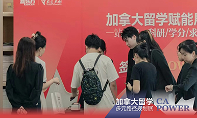 北美本科留学离境会