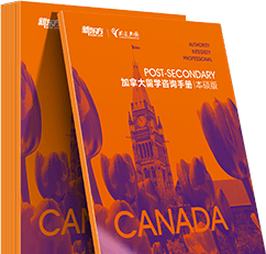 加拿大留学咨询手册